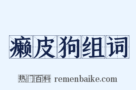 癞皮狗组词是什么意思的图片